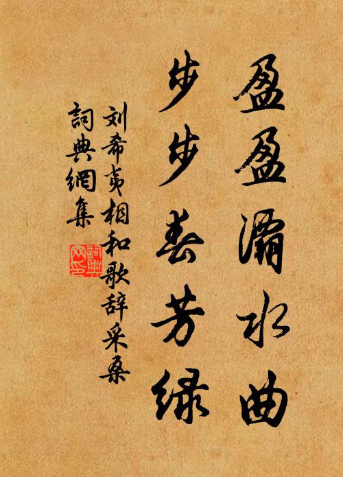 刘希夷盈盈灞水曲，步步春芳绿书法作品欣赏