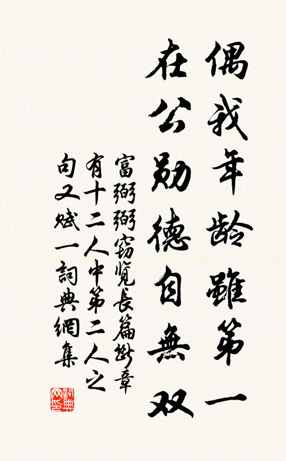 富弼偶我年龄虽第一，在公勋德自无双书法作品欣赏