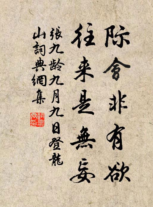 张九龄际会非有欲，往来是无妄书法作品欣赏