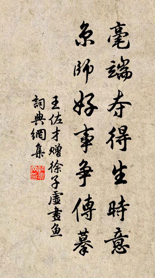 王佐才毫端夺得生时意，京师好事争传摹书法作品欣赏