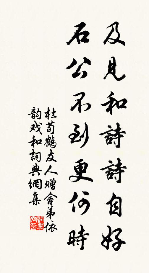 杜荀鹤及见和诗诗自好，石公不到更何时书法作品欣赏