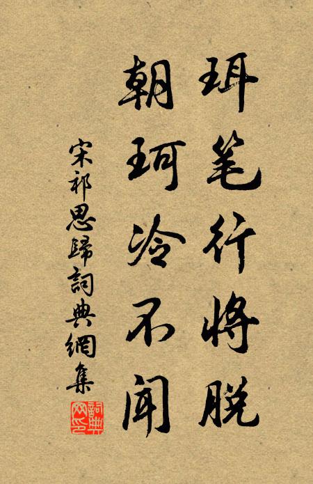 宋祁珥笔行将脱，朝珂冷不闻书法作品欣赏
