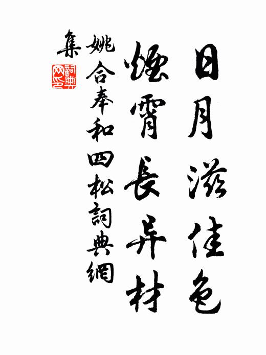 姚合日月滋佳色，烟霄长异材书法作品欣赏