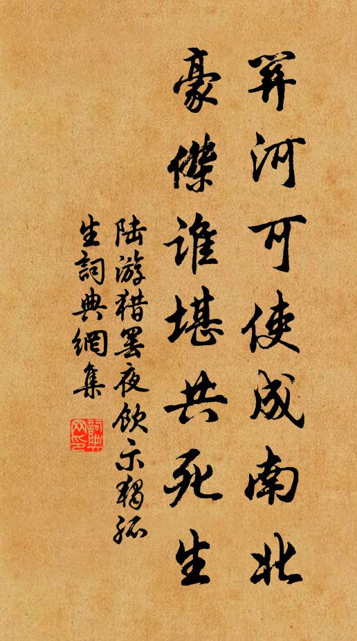 陆游关河可使成南北？豪杰谁堪共死生书法作品欣赏