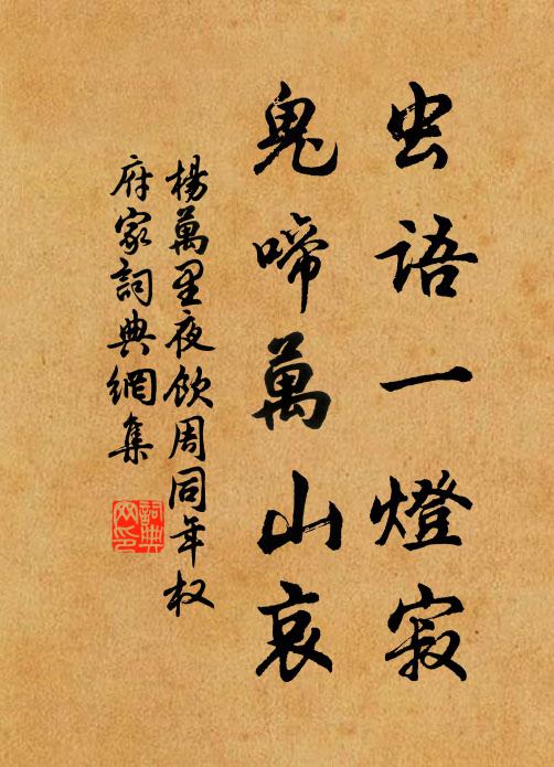 杨万里虫语一灯寂，鬼啼万山哀书法作品欣赏