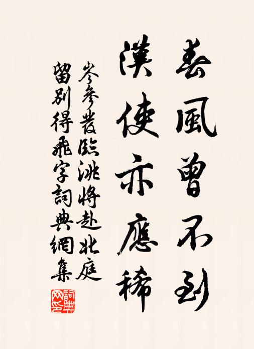 岑参春风曾不到，汉使亦应稀书法作品欣赏