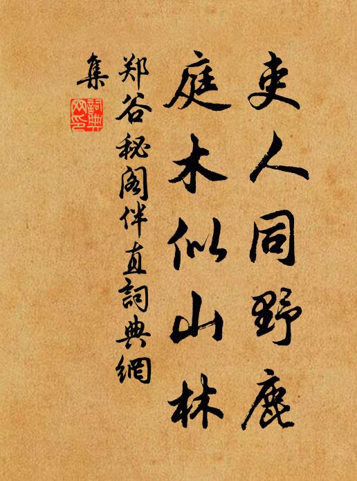 郑谷吏人同野鹿，庭木似山林书法作品欣赏