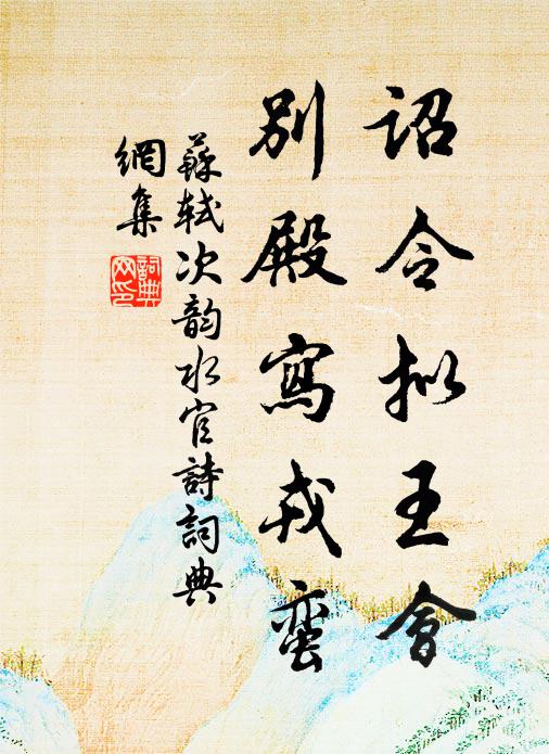 苏轼诏令拟王会，别殿写戎蛮书法作品欣赏