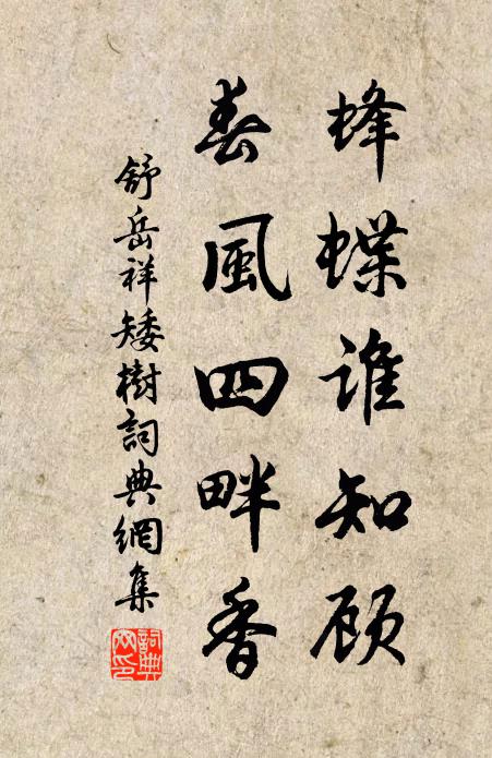 舒岳祥蜂蝶谁知顾，春风四畔香书法作品欣赏