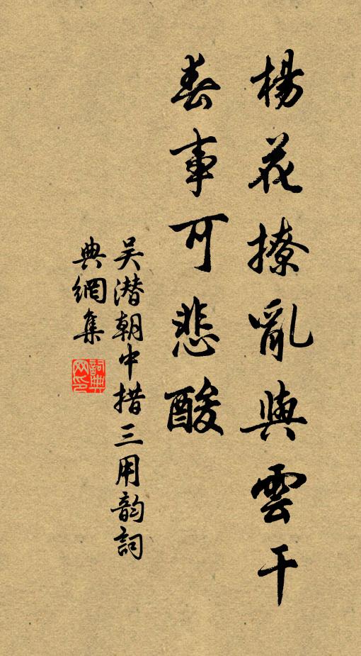 吴潜杨花撩乱与云干，春事可悲酸书法作品欣赏