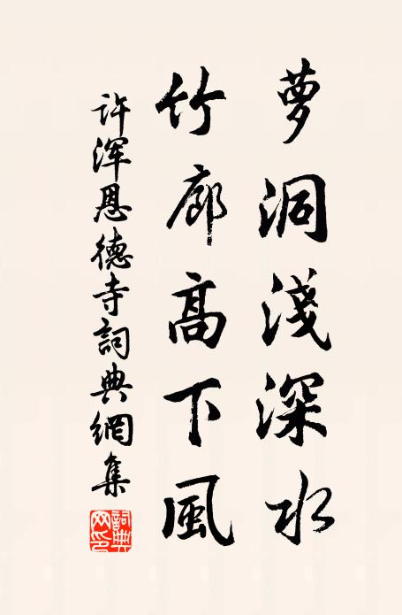 许浑萝洞浅深水，竹廊高下风书法作品欣赏