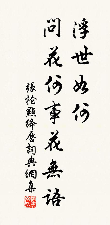 张抡浮世如何，问花何事花无语书法作品欣赏