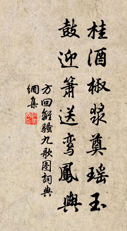 方回桂酒椒浆奠瑶玉，鼓迎箫送鸾凤舆书法作品欣赏