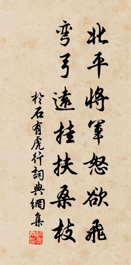 于石北平将军怒欲飞，弯弓远挂扶桑枝书法作品欣赏