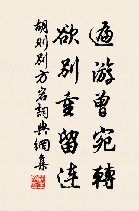 胡则遍游曾宛转，欲别重留连书法作品欣赏