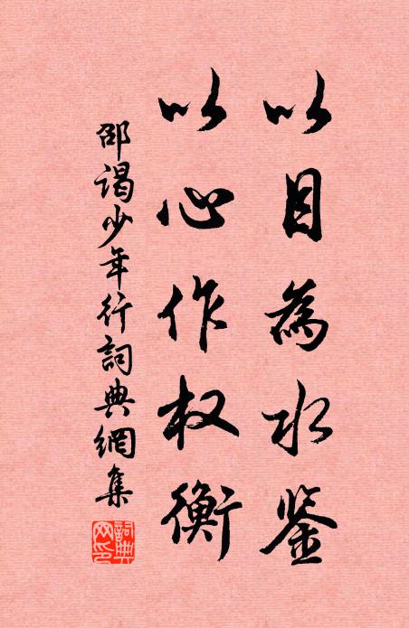 邵谒以目为水鉴，以心作权衡书法作品欣赏