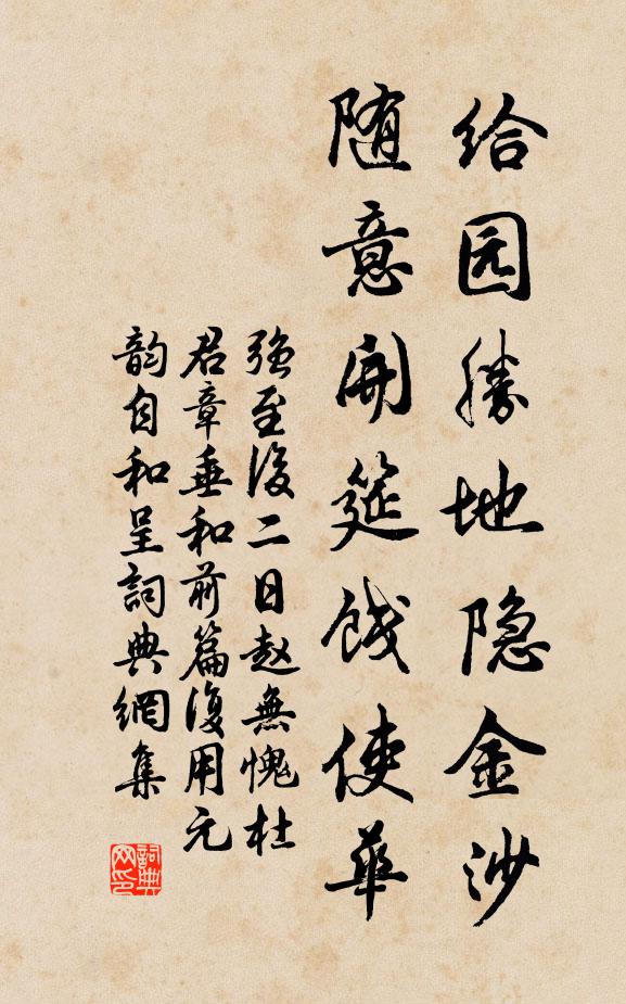 强至给园胜地隐金沙，随意开筵饯使华书法作品欣赏