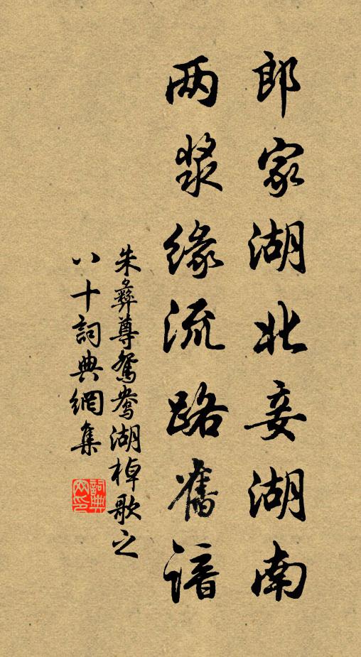 朱彝尊郎家湖北妾湖南，两浆缘流路旧谙书法作品欣赏
