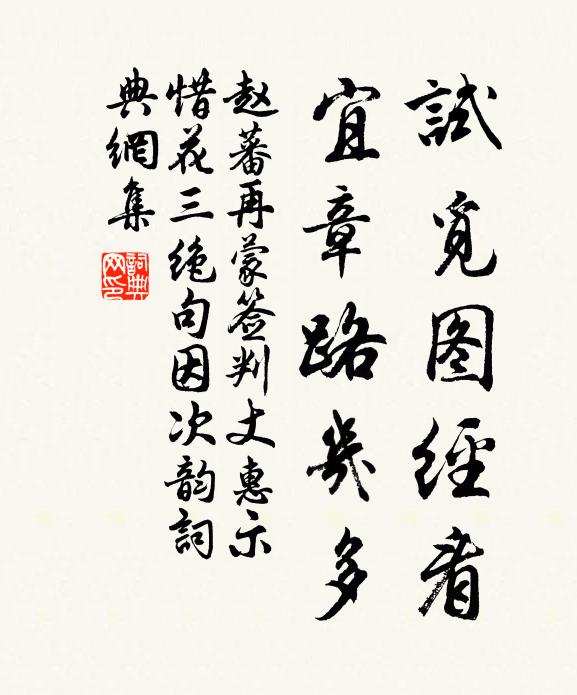 赵蕃试觅图经看，宜章路几多书法作品欣赏