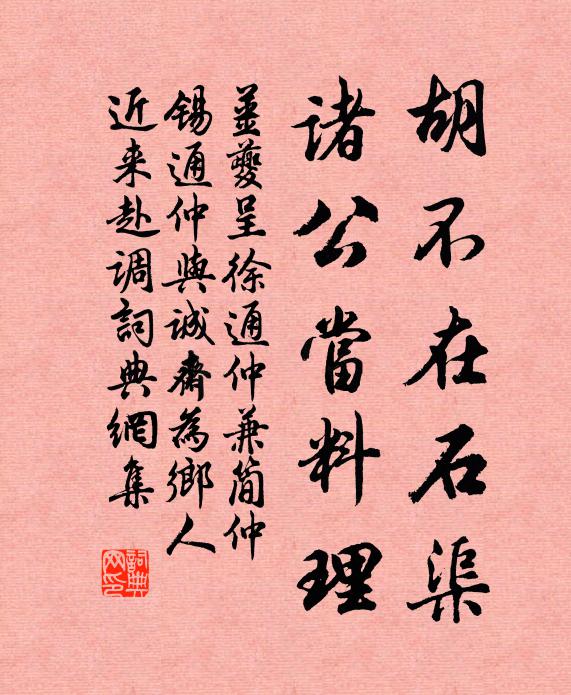 姜夔胡不在石渠，诸公当料理书法作品欣赏
