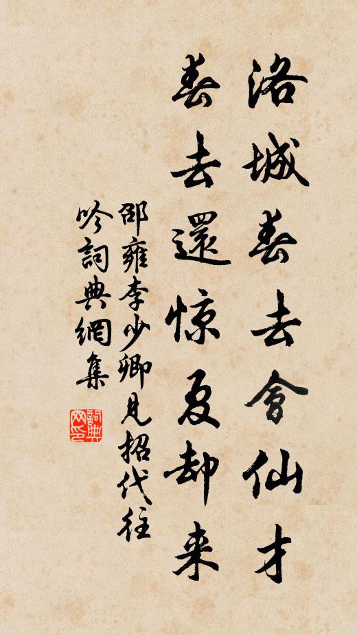 邵雍洛城春去会仙才，春去还惊夏却来书法作品欣赏