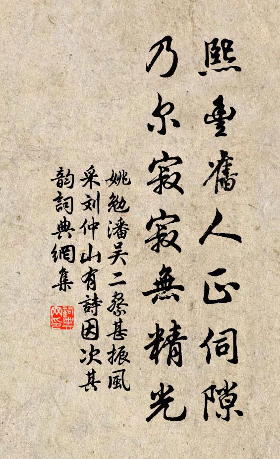 姚勉熙丰旧人正伺隙，乃尔寂寂无精光书法作品欣赏
