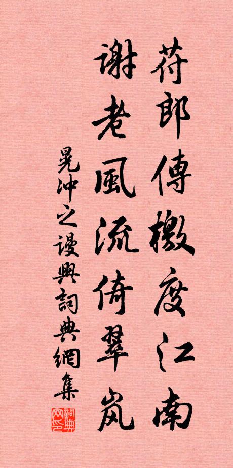 晃冲之苻郎传檄度江南，谢老风流倚翠岚书法作品欣赏