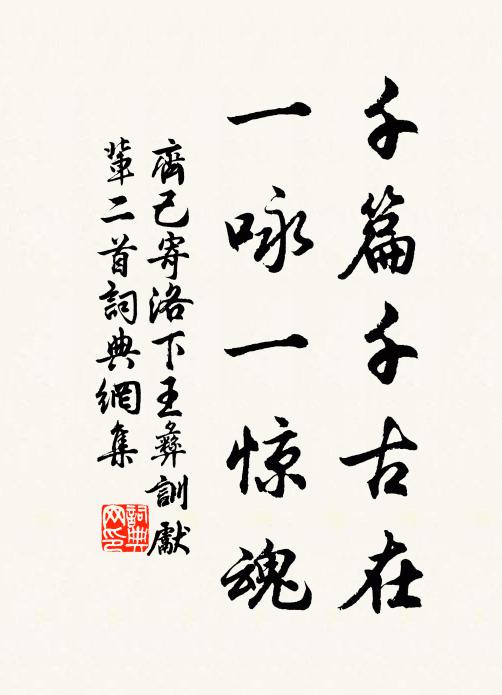 齐己千篇千古在，一咏一惊魂书法作品欣赏