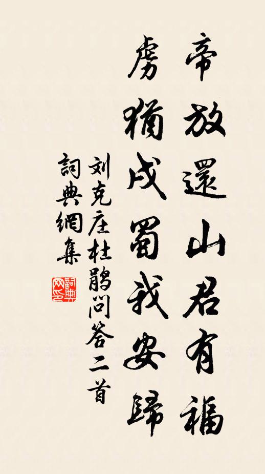 刘克庄帝放还山君有福，虏犹戌蜀我安归书法作品欣赏