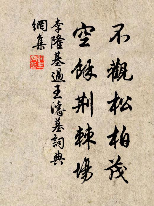 李隆基不观松柏茂，空余荆棘场书法作品欣赏