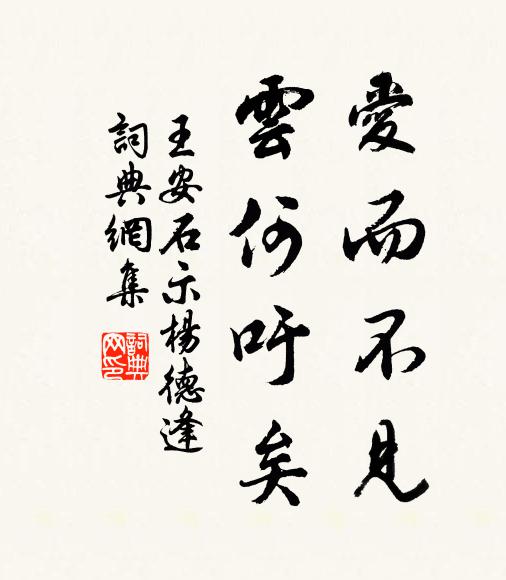 王安石爱而不见，云何吁矣书法作品欣赏