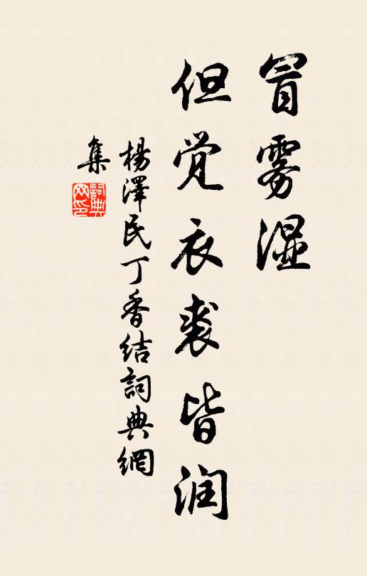 冒雾湿，但觉衣裘皆润书法作品欣赏