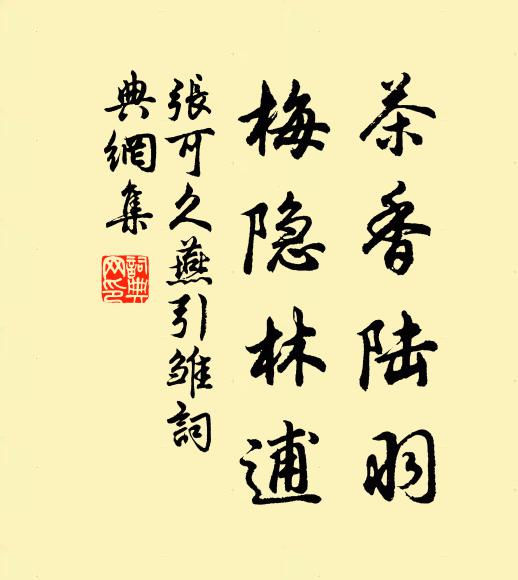 张可久茶香陆羽，梅隐林逋书法作品欣赏