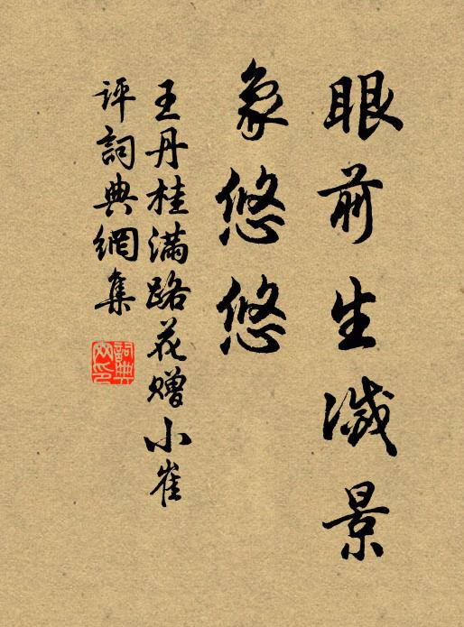 王丹桂眼前生灭景、象悠悠书法作品欣赏