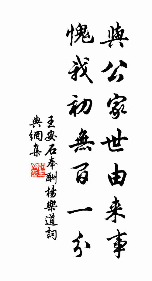 王安石与公家世由来事，愧我初无百一分书法作品欣赏