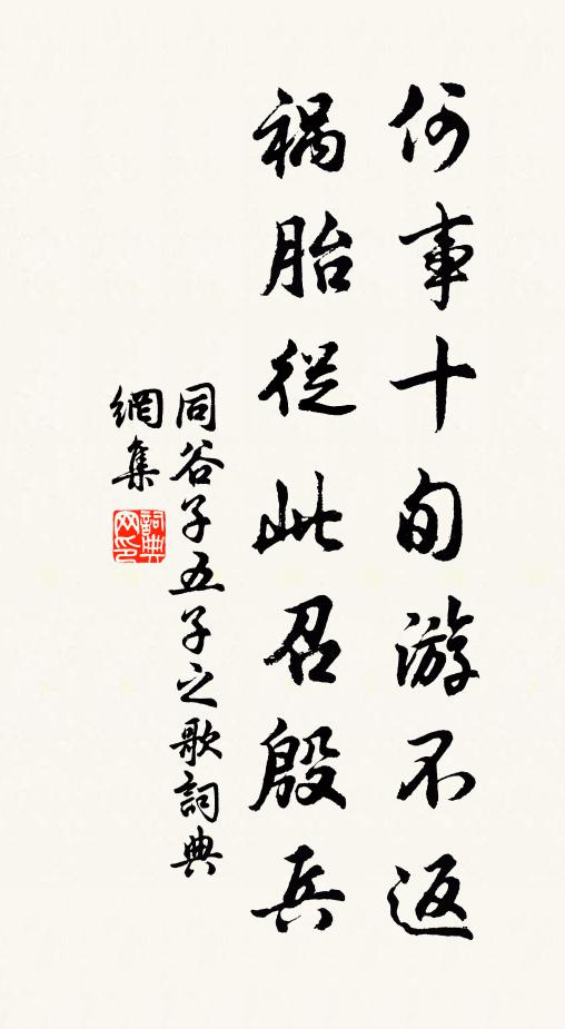 同谷子何事十旬游不返，祸胎从此召殷兵书法作品欣赏