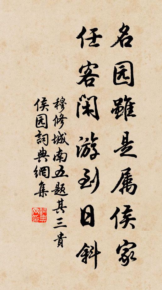 穆修名园虽是属侯家，任客闲游到日斜书法作品欣赏