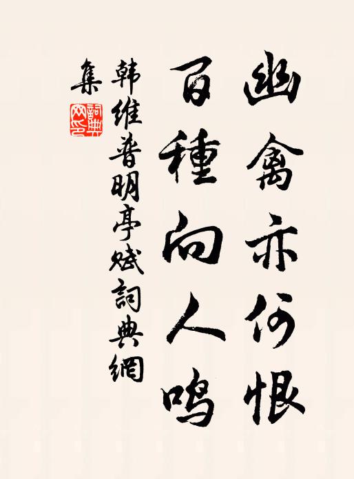 韩维幽禽亦何恨，百种向人鸣书法作品欣赏