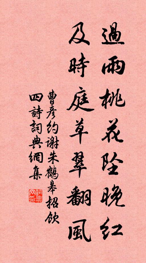 曹彦约过雨桃花坠晚红，及时庭草翠翻风书法作品欣赏