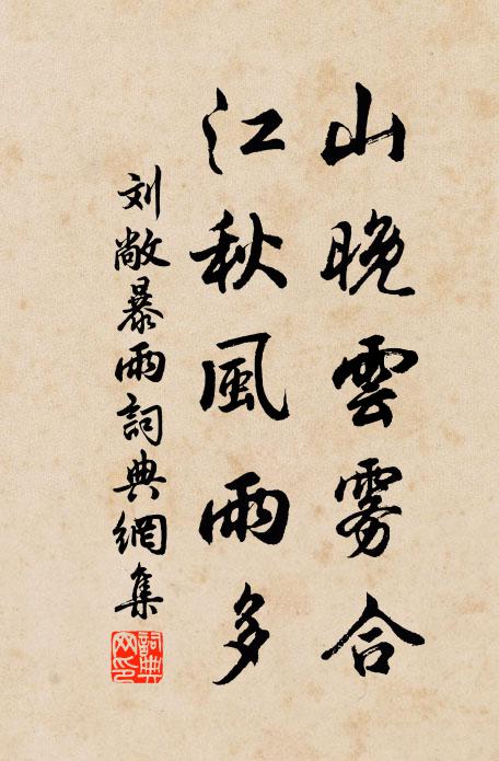 刘敞山晚云雾合，江秋风雨多书法作品欣赏