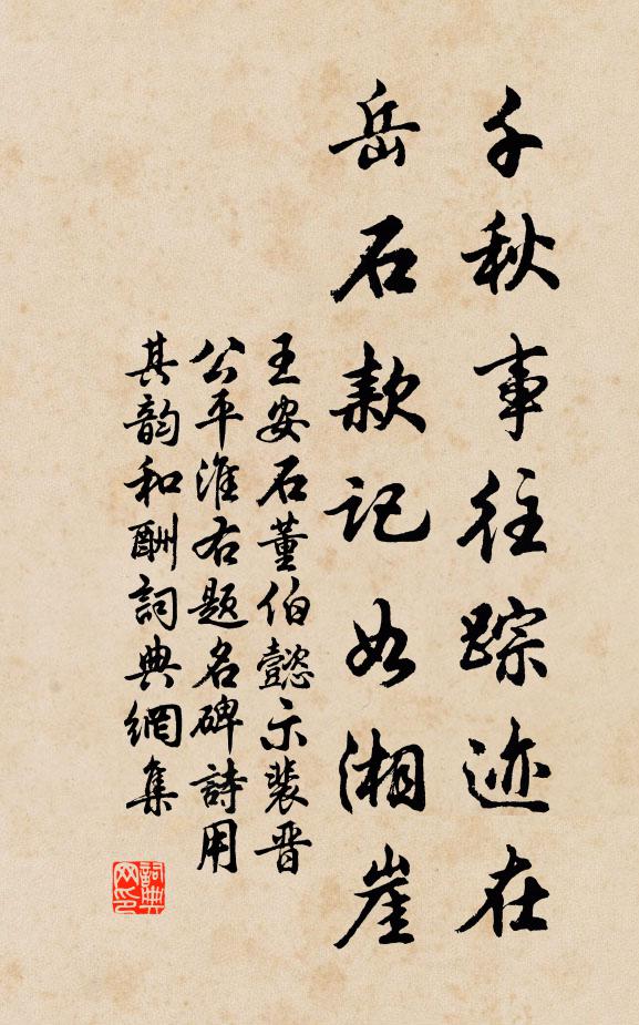 王安石千秋事往踪迹在,岳石款记如湘崖书法作品欣赏