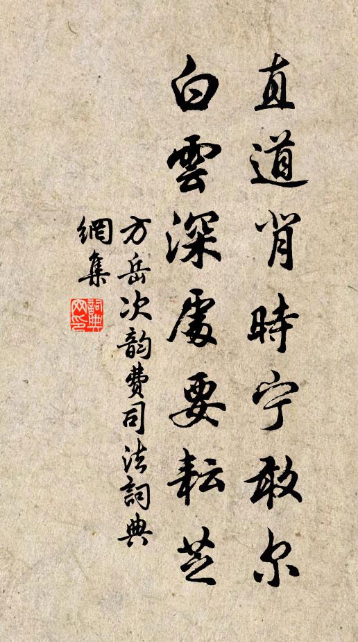方岳直道背时宁敢尔，白云深处要耘芝书法作品欣赏