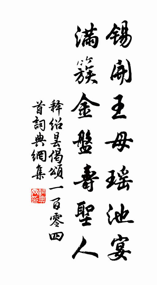 释绍昙锡开王母瑶池宴，满簇金盘寿圣人书法作品欣赏