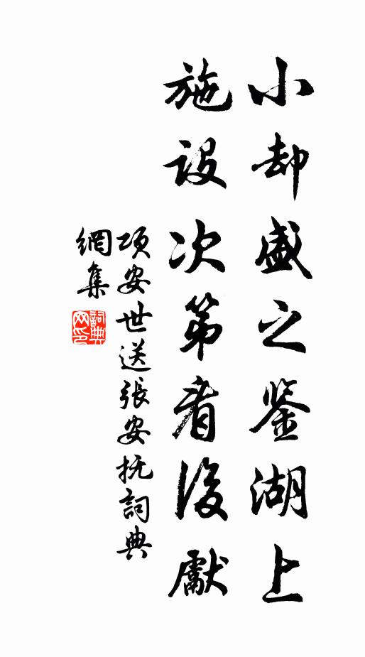 项安世小却盛之鉴湖上，施设次第看后先书法作品欣赏