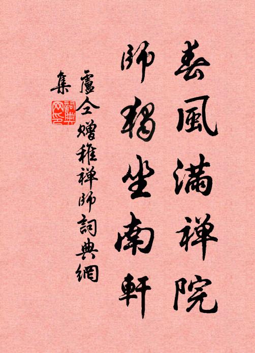 卢仝春风满禅院，师独坐南轩书法作品欣赏