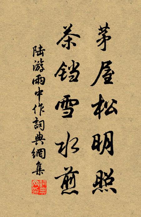 陆游茅屋松明照，茶铛雪水煎书法作品欣赏