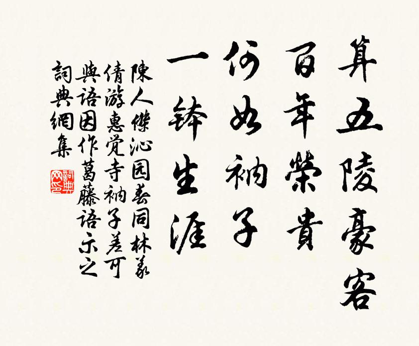 陈人杰算五陵豪客，百年荣贵，何如衲子，一钵生涯书法作品欣赏