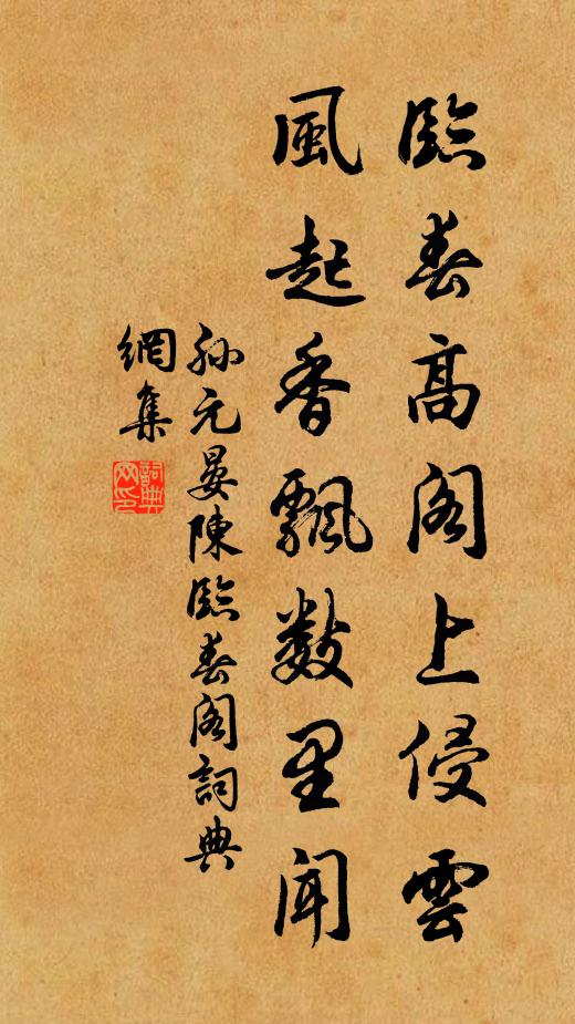 孙元晏临春高阁上侵云，风起香飘数里闻书法作品欣赏