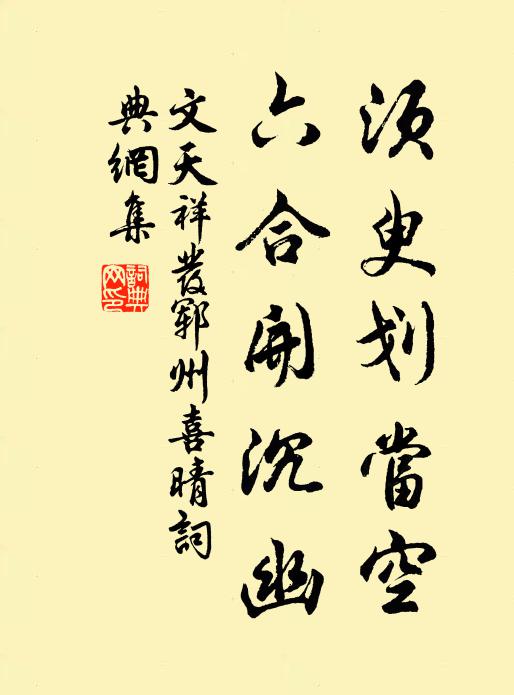 文天祥须臾划当空，六合开沉幽书法作品欣赏