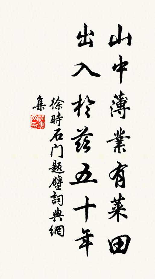 徐时山中薄业有莱田，出入於兹五十年书法作品欣赏